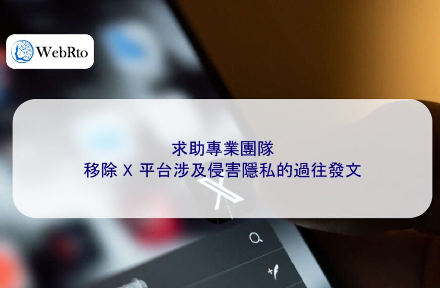 求助專業團隊移除 X 平台涉及侵害隱私的過往發文