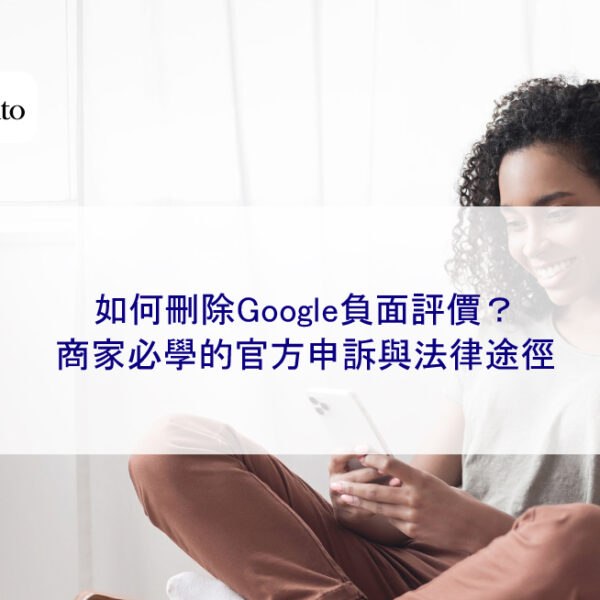 如何刪除Google負面評價？商家必學的官方申訴與法律途徑