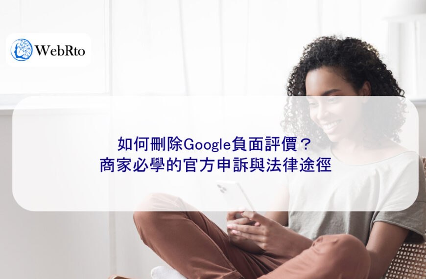 如何刪除Google負面評價?商家必學的官方申訴與法律途徑