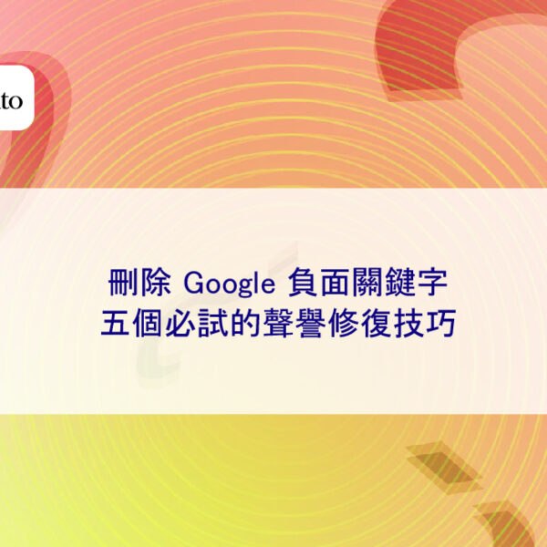 刪除 Google 負面關鍵字,五個必試的聲譽修復技巧
