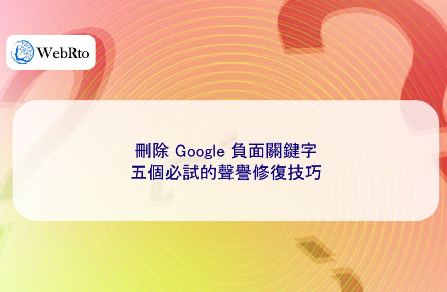 刪除 Google 負面關鍵字，五個必試的聲譽修復技巧