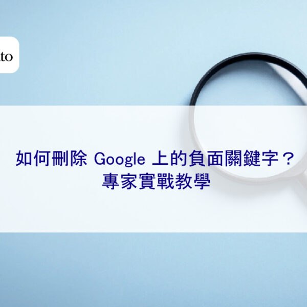 如何刪除 Google 上的負面關鍵字?專家實戰教學