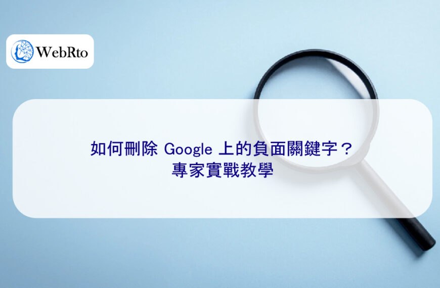 如何刪除 Google 上的負面關鍵字?專家實戰教學