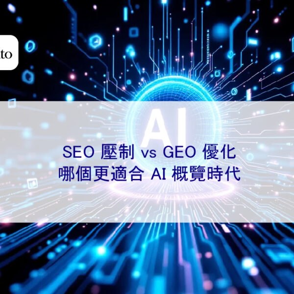 SEO 壓制 vs GEO 優化,哪個更適合 AI 概覽時代