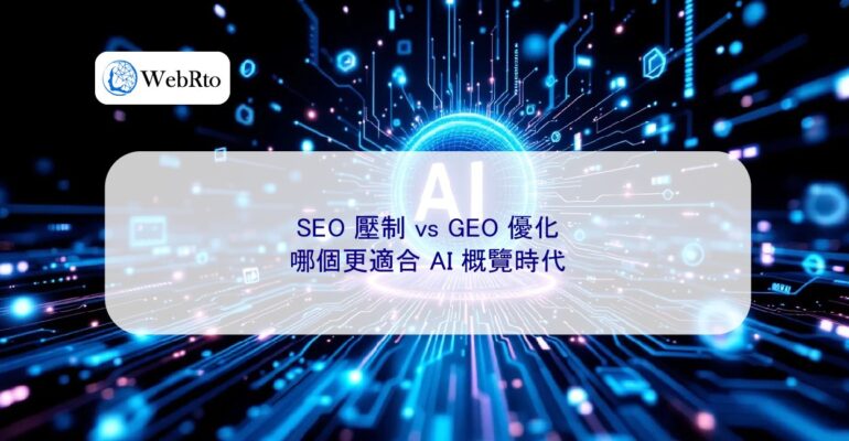 WebRto SEO suppression vs. GEO optimization-04