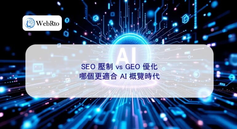 WebRto SEO suppression vs. GEO optimization-04