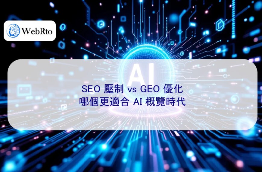 SEO 壓制 vs GEO 優化,哪個更適合 AI 概覽時代