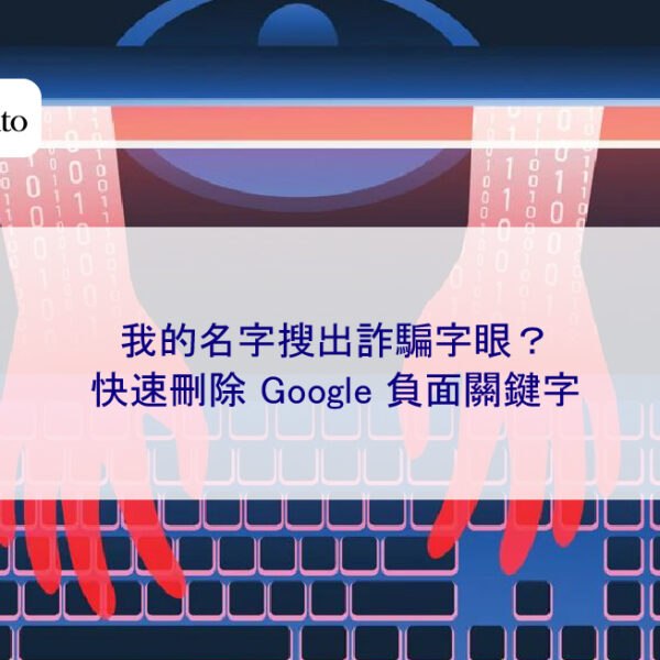 我的名字搜出詐騙字眼?快速刪除 Google 負面關鍵字