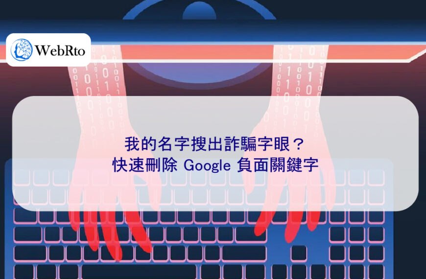 我的名字搜出詐騙字眼?快速刪除 Google 負面關鍵字