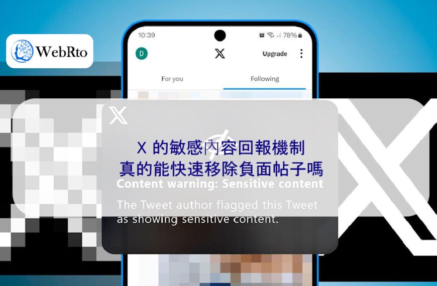 X 的敏感內容回報機制真的能快速移除負面帖子嗎