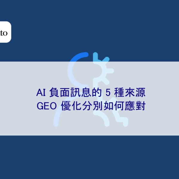 AI 負面訊息的 5 種來源,GEO 優化分別如何應對