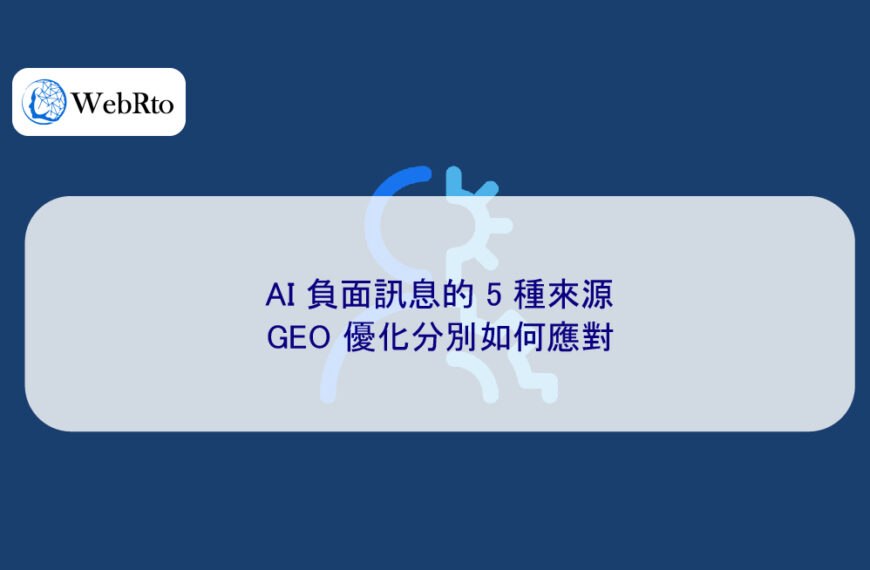 AI 負面訊息的 5 種來源,GEO 優化分別如何應對
