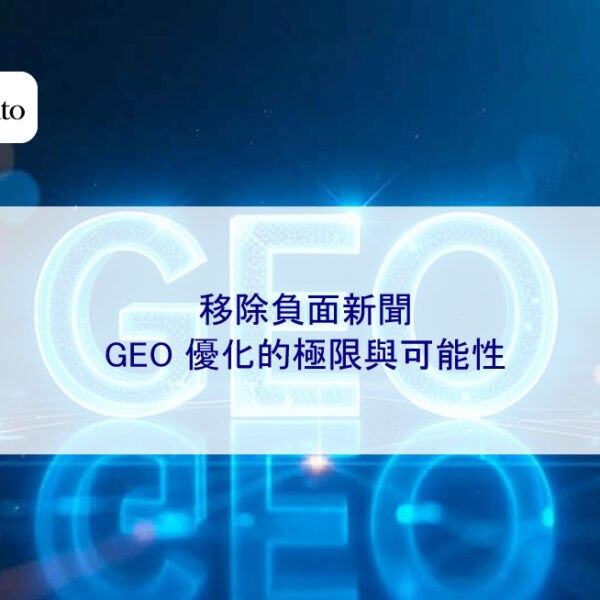 移除負面新聞,GEO 優化的極限與可能性
