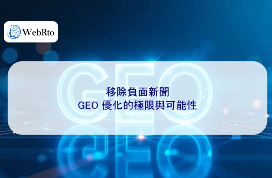 移除負面新聞,GEO 優化的極限與可能性