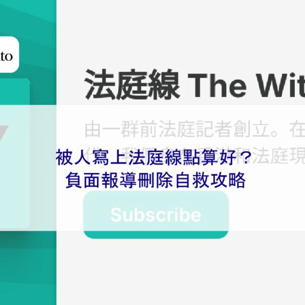 被人寫上法庭線點算好？負面報導刪除自救攻略