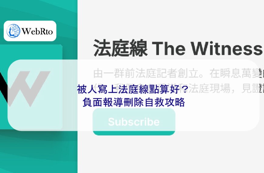 被人寫上法庭線點算好？負面報導刪除自救攻略