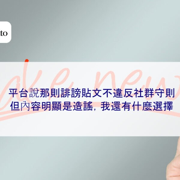 平台說那則誹謗貼文不違反社群守則，但內容明顯是造謠，我還有什麼選擇