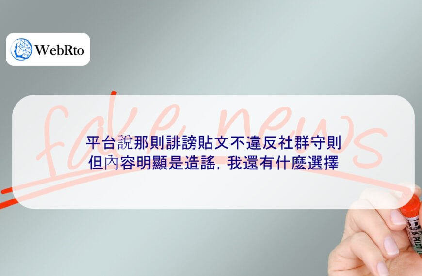 平台說那則誹謗貼文不違反社群守則，但內容明顯是造謠，我還有什麼選擇