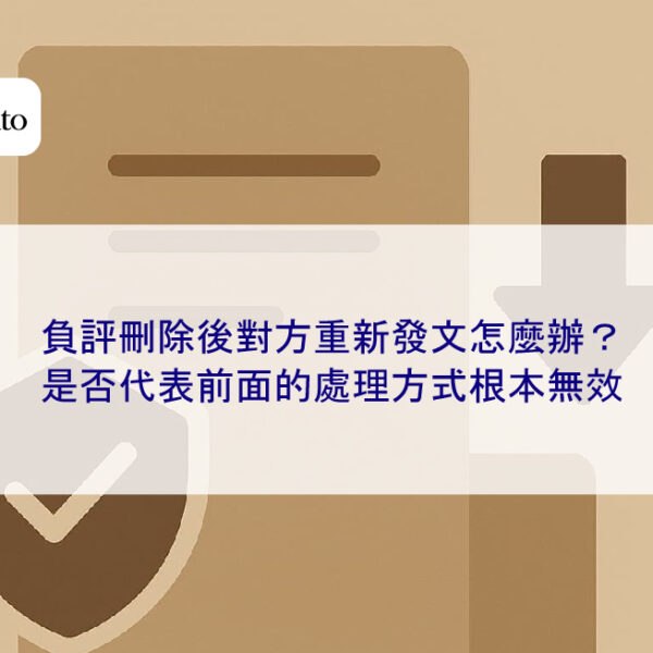 負評刪除後對方重新發文怎麼辦？是否代表前面的處理方式根本無效