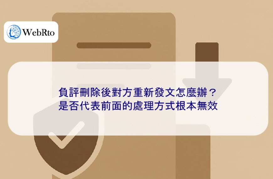 負評刪除後對方重新發文怎麼辦？是否代表前面的處理方式根本無效