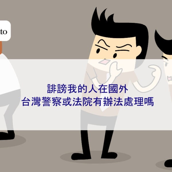 誹謗我的人在國外，台灣警察或法院有辦法處理嗎