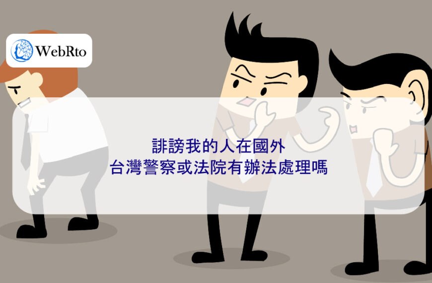 誹謗我的人在國外，台灣警察或法院有辦法處理嗎