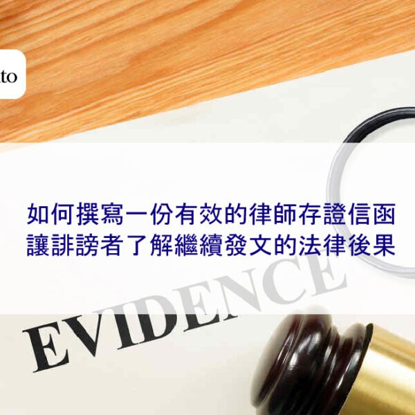 如何撰寫一份有效的律師存證信函，讓誹謗者了解繼續發文的法律後果