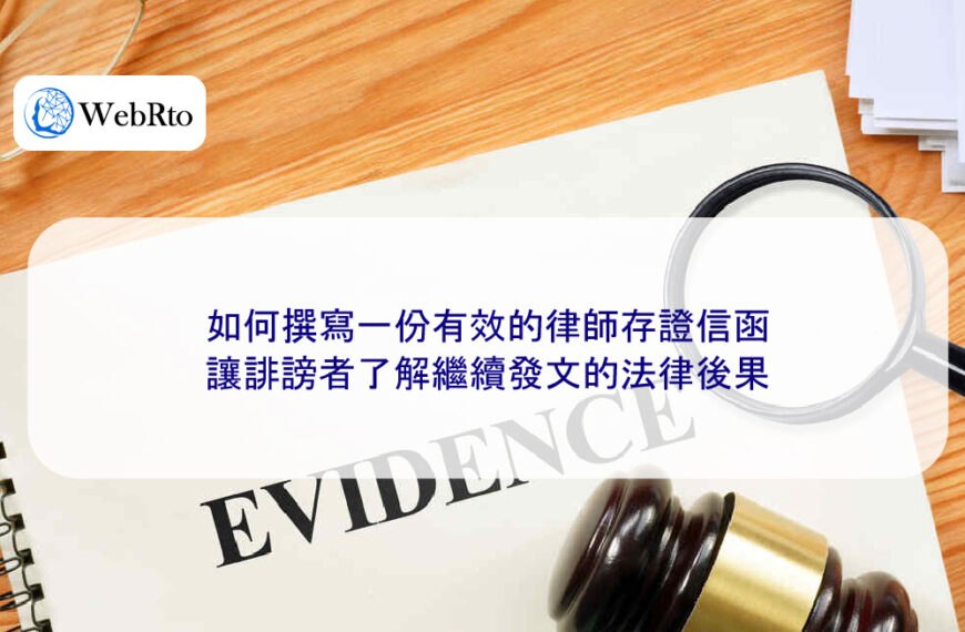 如何撰寫一份有效的律師存證信函，讓誹謗者了解繼續發文的法律後果