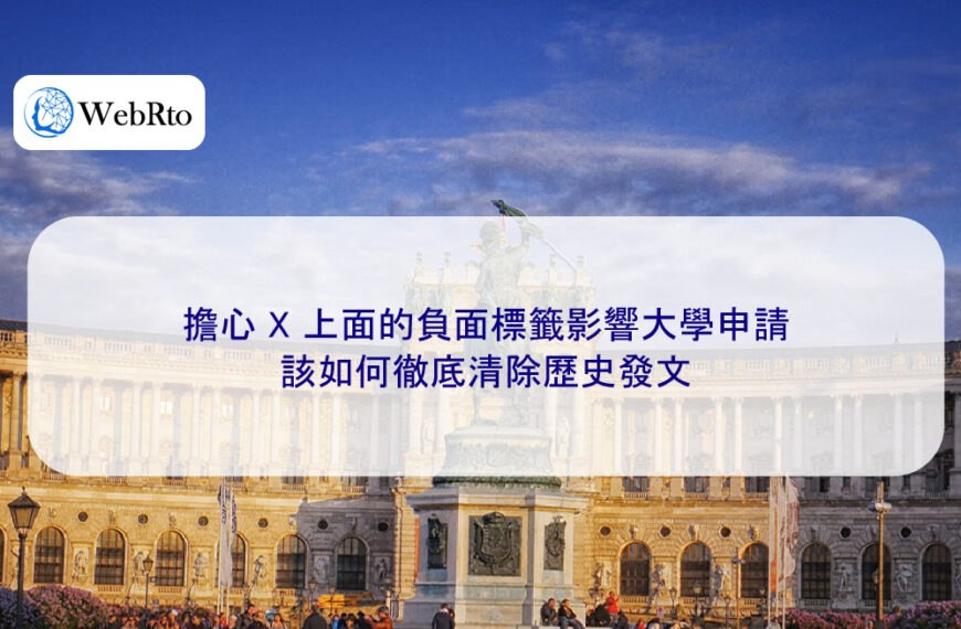 擔心 X 上面的負面標籤影響大學申請該如何徹底清除歷史發文