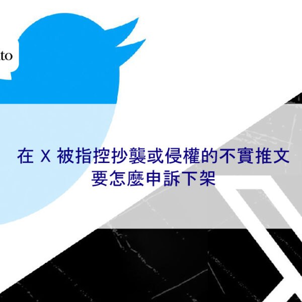 在 X 被指控抄襲或侵權的不實推文要怎麼申訴下架
