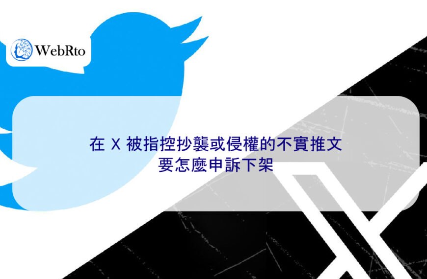 在 X 被指控抄襲或侵權的不實推文要怎麼申訴下架