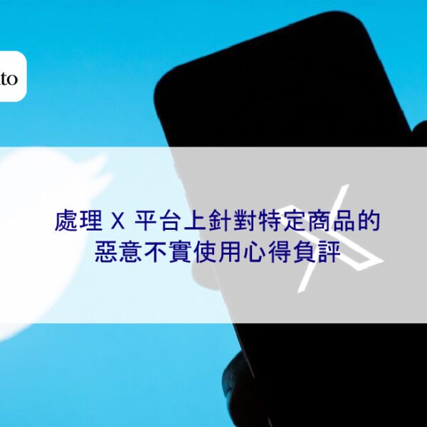 處理 X 平台上針對特定商品的惡意不實使用心得負評
