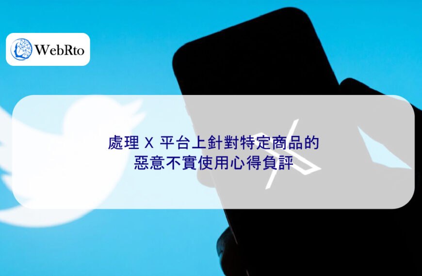 處理 X 平台上針對特定商品的惡意不實使用心得負評