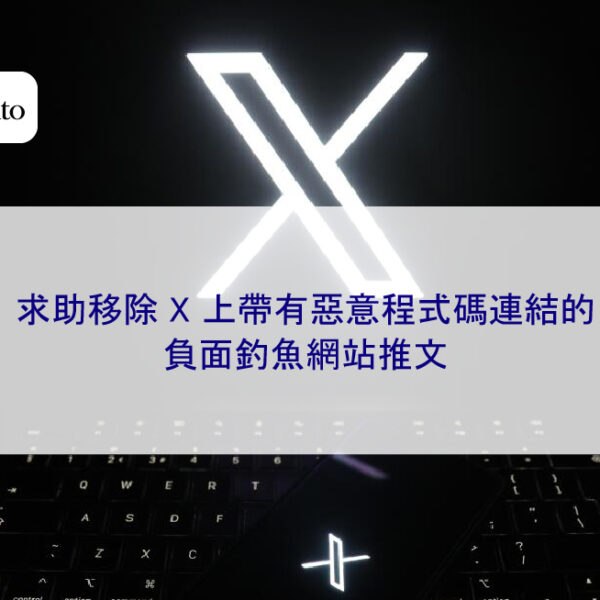 求助移除 X 上帶有惡意程式碼連結的負面釣魚網站推文