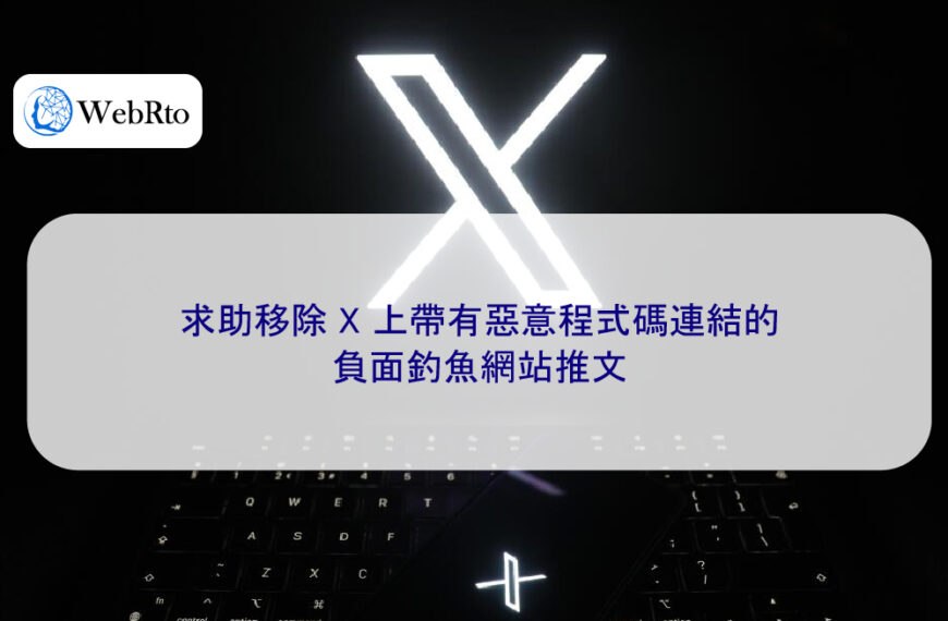 求助移除 X 上帶有惡意程式碼連結的負面釣魚網站推文