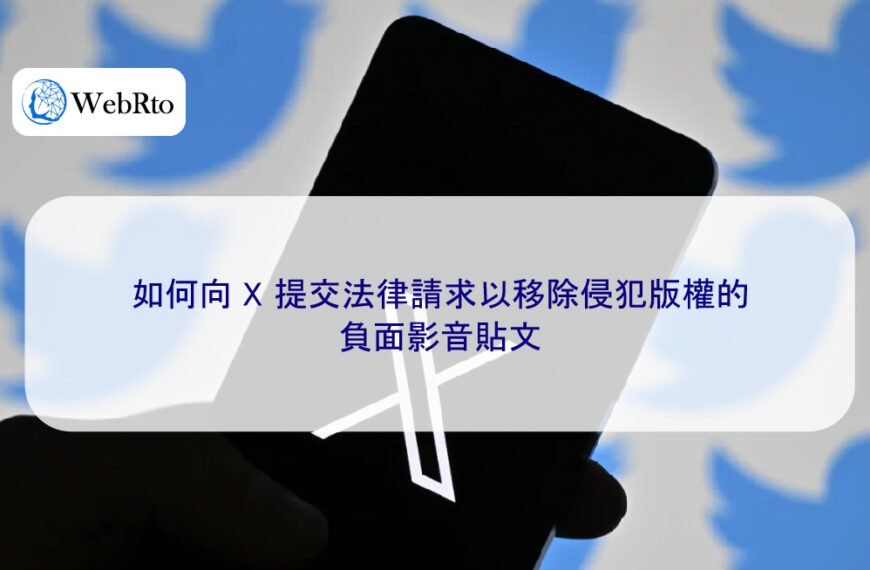 如何向 X 提交法律請求以移除侵犯版權的負面影音貼文