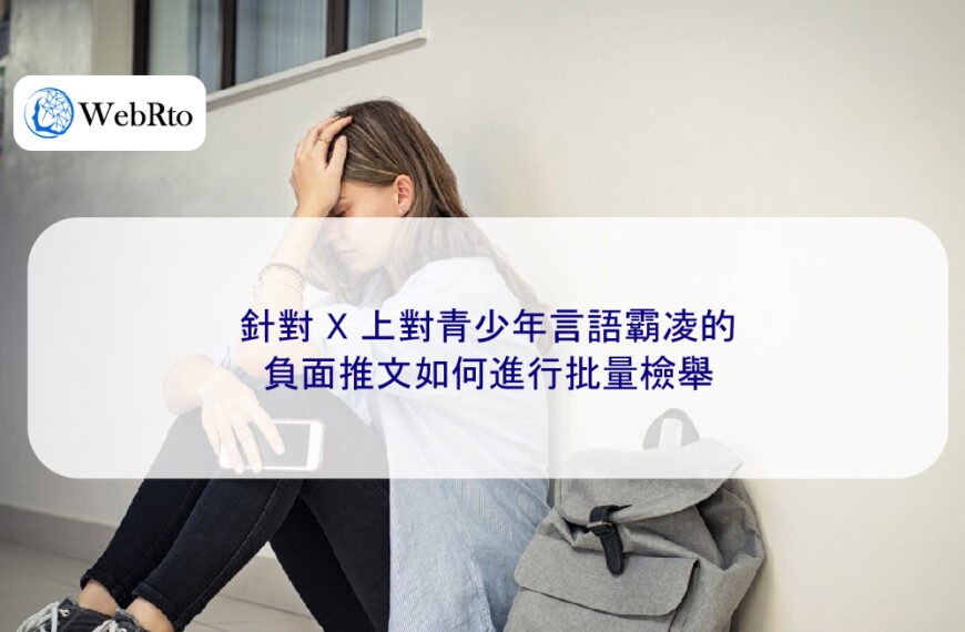 針對 X 上對青少年言語霸凌的負面推文如何進行批量檢舉