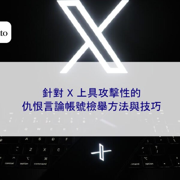 針對 X 上具攻擊性的仇恨言論帳號檢舉方法與技巧