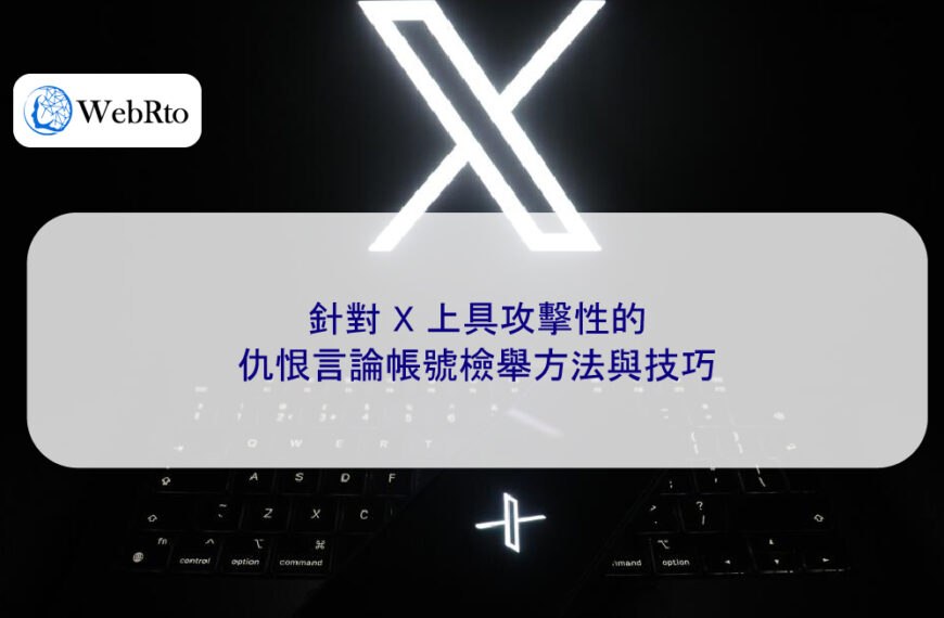 針對 X 上具攻擊性的仇恨言論帳號檢舉方法與技巧