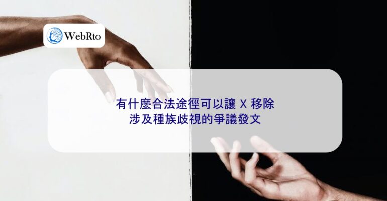 WebRto X racial discrimination-04