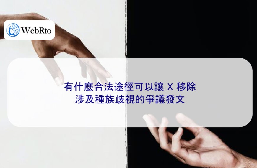 有什麼合法途徑可以讓 X 移除涉及種族歧視的爭議發文