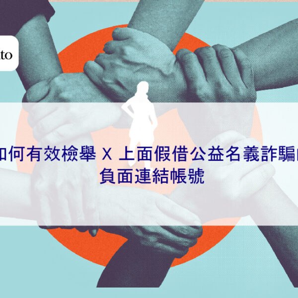 如何有效檢舉 X 上面假借公益名義詐騙的負面連結帳號