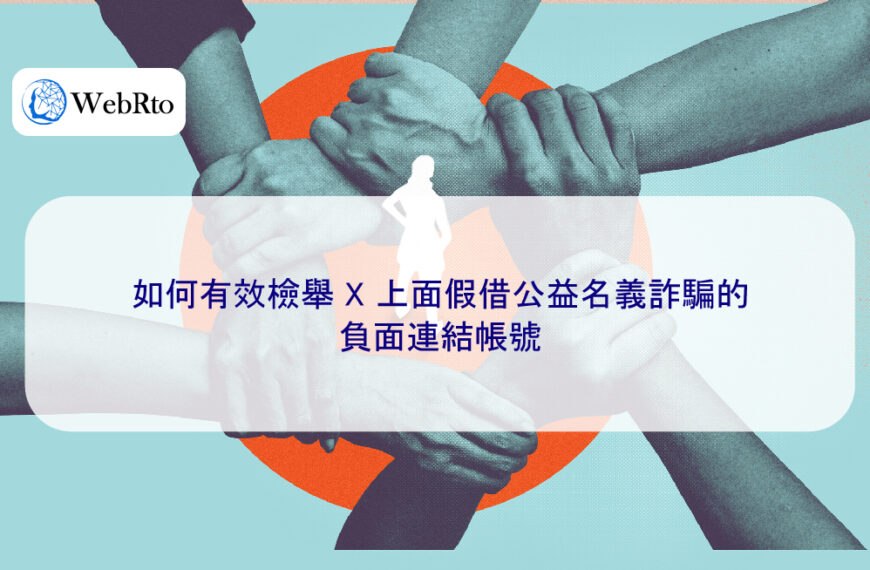 如何有效檢舉 X 上面假借公益名義詐騙的負面連結帳號