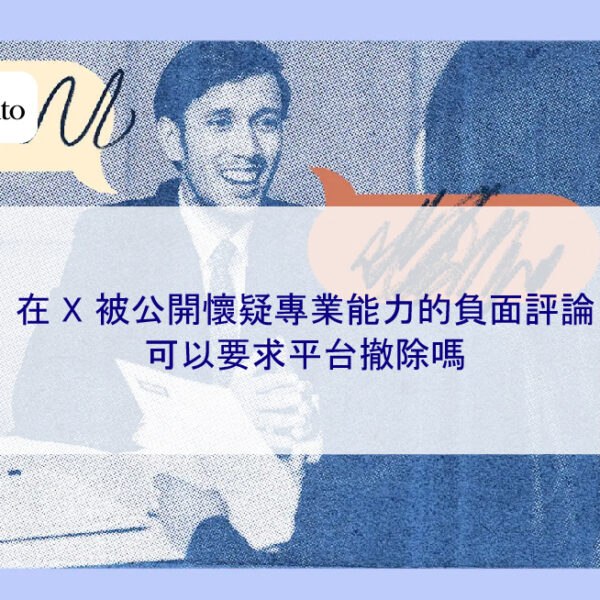 在 X 被公開懷疑專業能力的負面評論可以要求平台撤除嗎