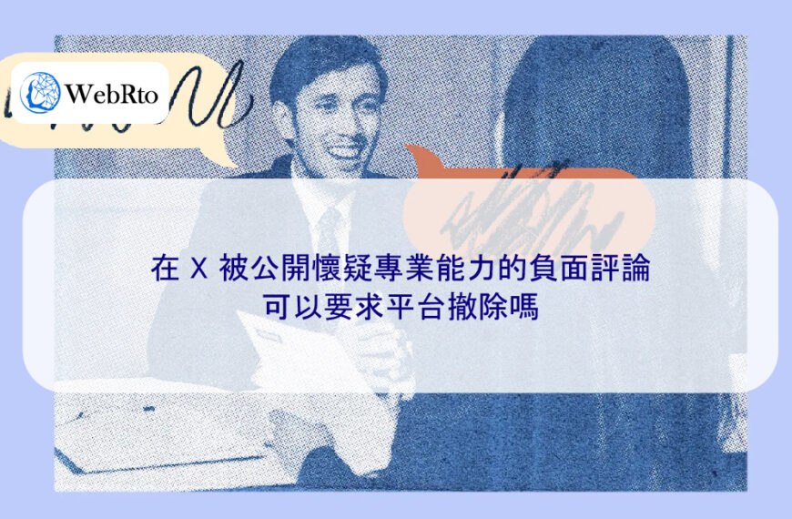 在 X 被公開懷疑專業能力的負面評論可以要求平台撤除嗎