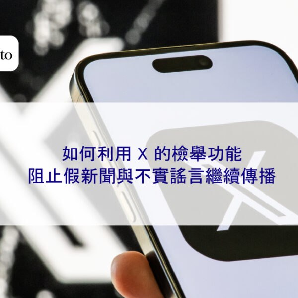 如何利用 X 的檢舉功能阻止假新聞與不實謠言繼續傳播