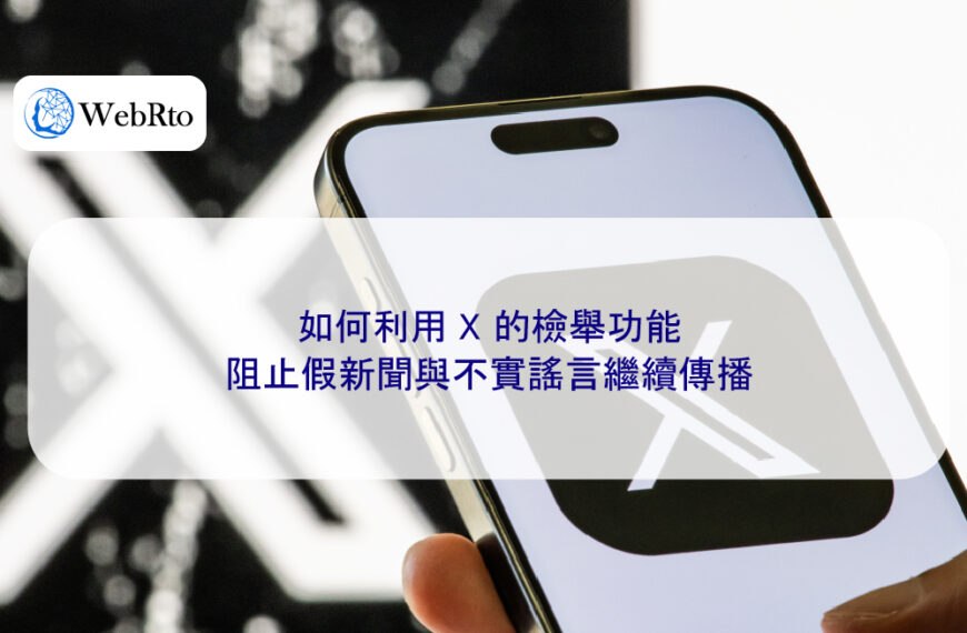 如何利用 X 的檢舉功能阻止假新聞與不實謠言繼續傳播