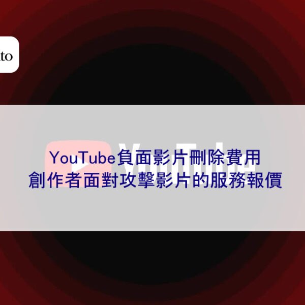 YouTube負面影片刪除費用:創作者面對攻擊影片的服務報價