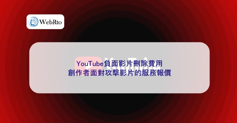 WebRto YouTube negative video removal fee-04