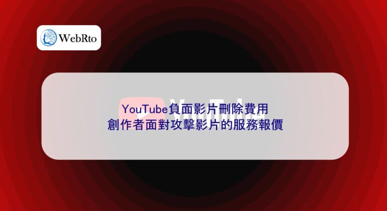 WebRto YouTube negative video removal fee-04